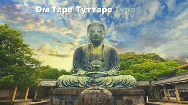 ⦿ ЧУДЕСНАЯ МАНТРА УДАЧИ И ВЕЗЕНИЯ ॐ Om Tare Tuttare Ture Soha (3 мин)