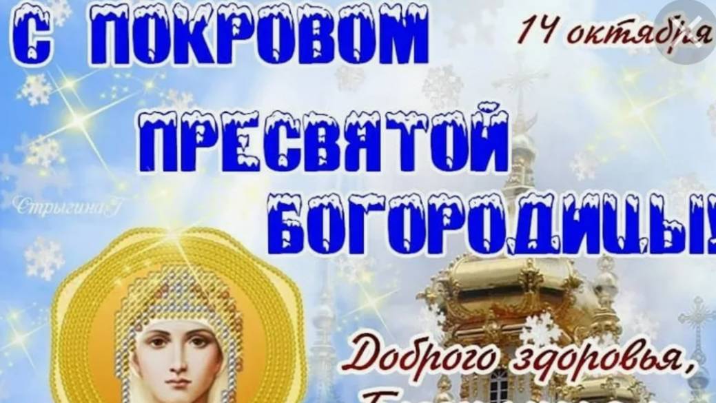 С Праздником с Покровом Пресвятой Богородицы