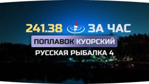 Фарм серебра на озере Куори на поплавок. Русская Рыбалка 4