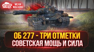 Объект 277 - СОВЕТСКАЯ ИМБА или НЕТ ? ● ПУТЬ к ТРЁМ ОТМЕТКАМ ● Полный Разбор Танка