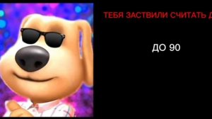 ТЕБЯ ЗАСТАВИЛИ СЧИТАТЬ ДО: