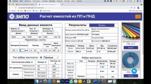 Расчет ёмкостей из пластиков  Бесплатный сервис!