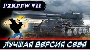 Pz.Kpfw VII - подробный гайд по танку. | Обзор танка Pz.Kpfw VII | ✮ Мир танков. ✮Worlds of Tanks.