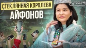 Стеклянная королева АЙФОНОВ!