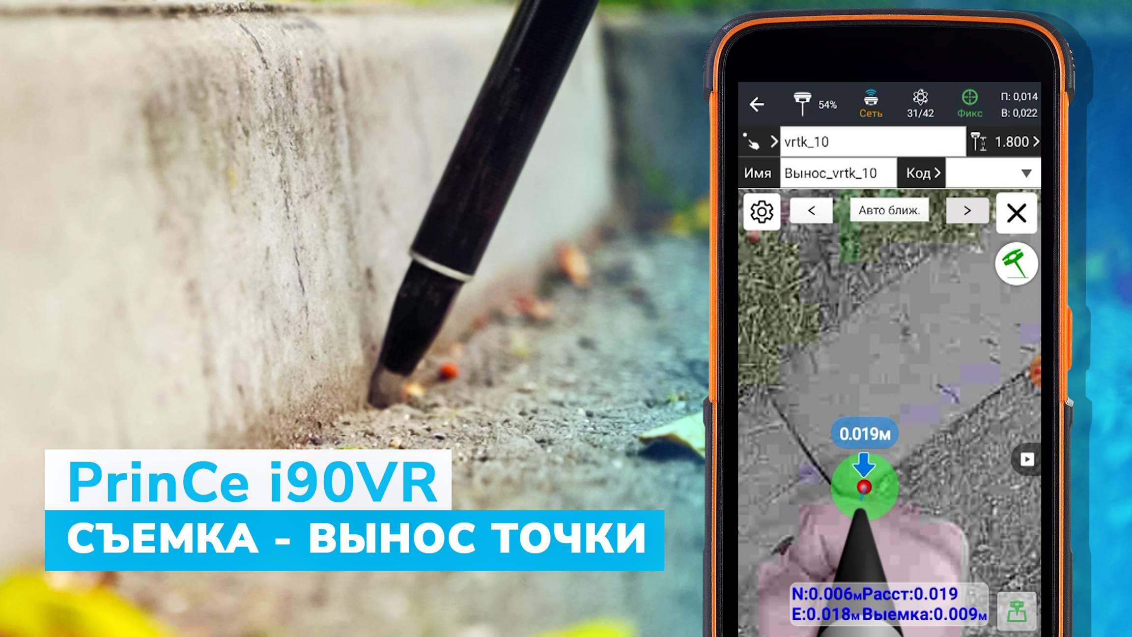 PrinCe i90VR. Съемка вынос точки