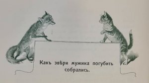 Русская народная сказка. «Как звери мужика погубить собрались».