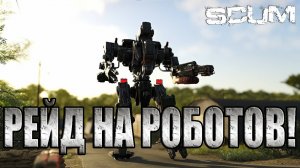 РЕЙД НА РОБОТОВ/НОВИЧОК В SCUM(НЕДЕЛЯ 2)