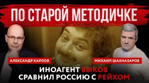 По старой методичке. Иноагент Быков сравнил Россию с Рейхом | Михаил Шахназаров и Александр Карлов