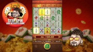 สล็อต PG : Mahjong Ways มาจอง โหดเข้าฟรีเกมส์ บวก6แสน!!
