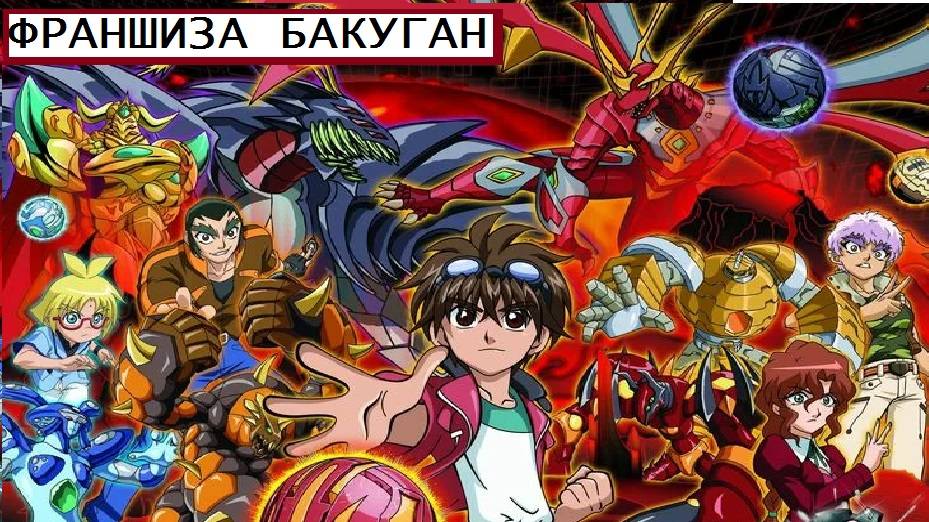 Вспоминая Прошлое 2 (Франшиза Бакуган) смотреть онлайн