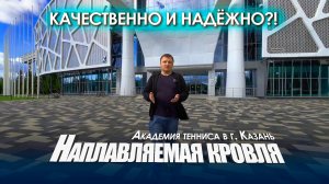 Наплавляемая кровля на Академии Тенниса в Казани. Наплавляемая кровля ТехноНиколь
