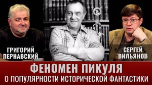 С. Вильянов и Г. Пернавский. Феномен Пикуля. О природе популярности исторической фантастики