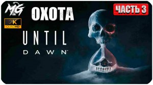 Until Dawn ► Дожить до Рассвета ► Полное Прохождение на Русском ► Часть 3