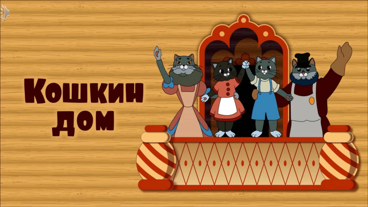 КОШКИН ДОМ