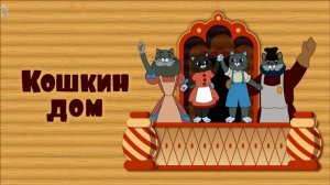 КОШКИН ДОМ