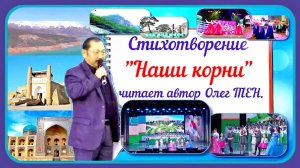НАШИ КОРНИ - читает автор стихотворения Олег Тен.