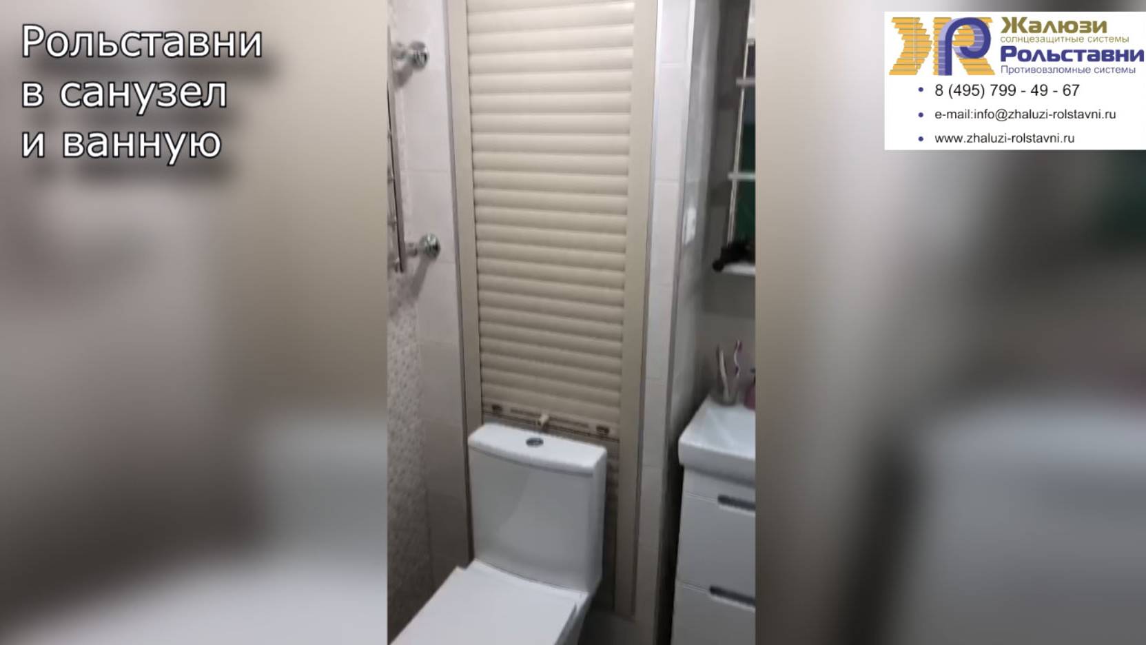 Рольставни в санузел и ванную...