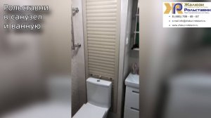 Рольставни в санузел и ванную...