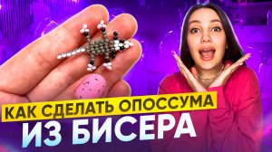 Как сделать опоссума из бисера 💫