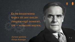 Почти научное наследие: Цитаты Петра Капицы, которые вдохновляют