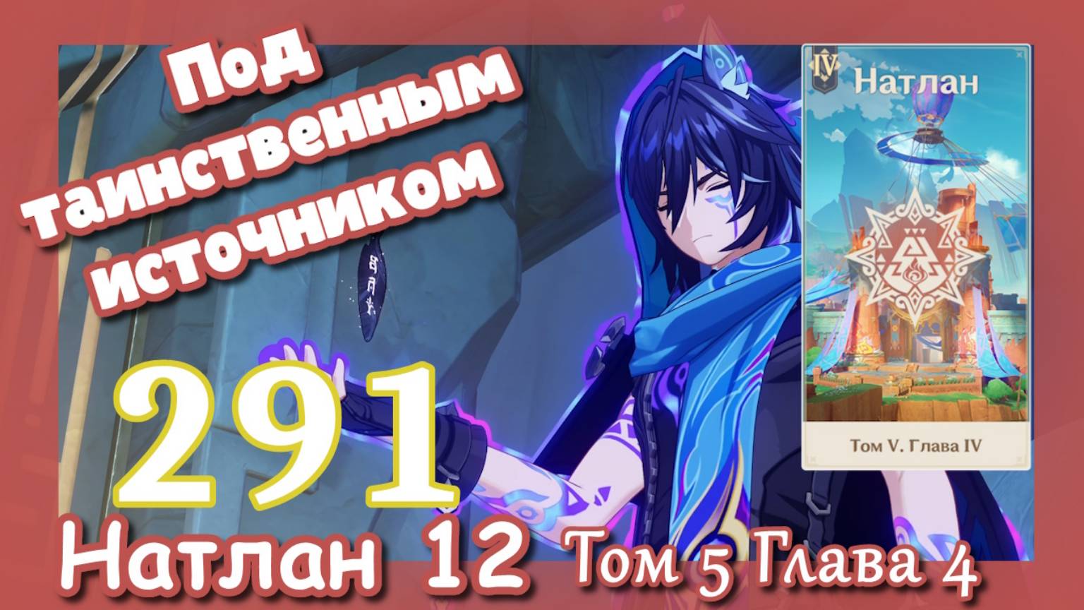 Genshin impact [291] Сюжет Натлан Радуга обречена сгореть (1\6) Глава 4 | Под таинственным источнико