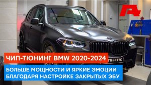 Разблокировка "закрытых" блоков управления BMW (2020-2024). Плюс 100 л.с. за 12 минут. Новые эмоции!