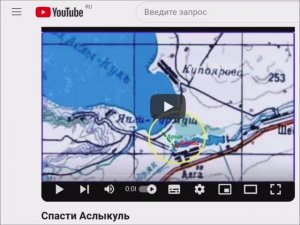 Спасти Аслы Куль. Видео 3