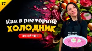 ВЫ БУДЕТЕ ГОТОВИТЬ ЕГО ВСЁ ЛЕТО ☀️🥒 Простейший рецепт свекольника/холодника из свеклы за 10 минут!