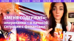 «Меня содержат»: американка – о патовой ситуации с финансами на родине