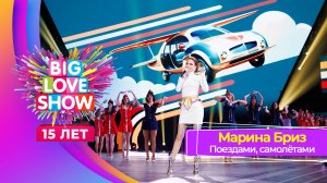 Марина Бриз – Поездами, самолётами | BIG LOVE SHOW 2024