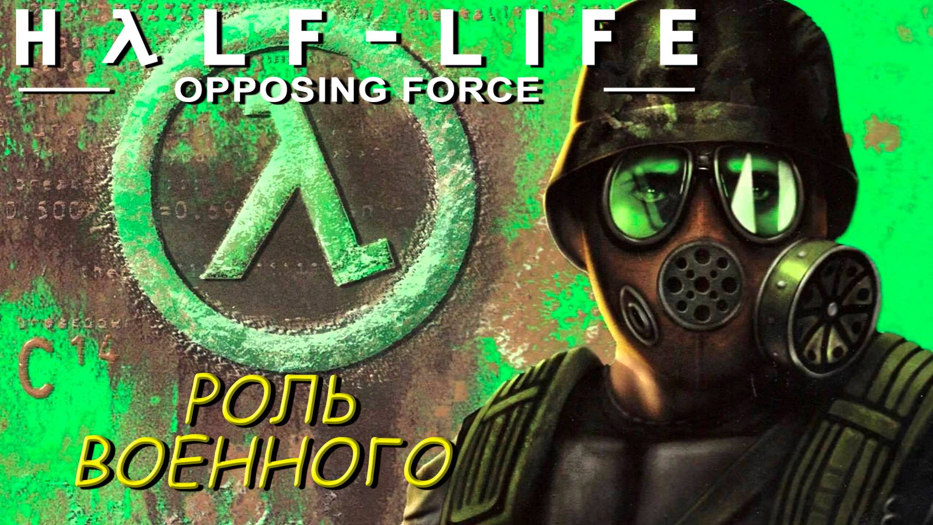 РОЛЬ ВОЕННОГО ➤ Half-Life: Opposing Force #1