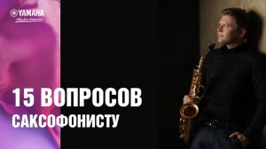 15 вопросов саксофонисту классику