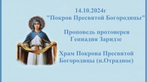 14.10.2024г "ПОКРОВ ПРЕСВЯТОЙ БОГОРОДИЦЫ" Проповедь протоиерея Геннадия Заридзе.