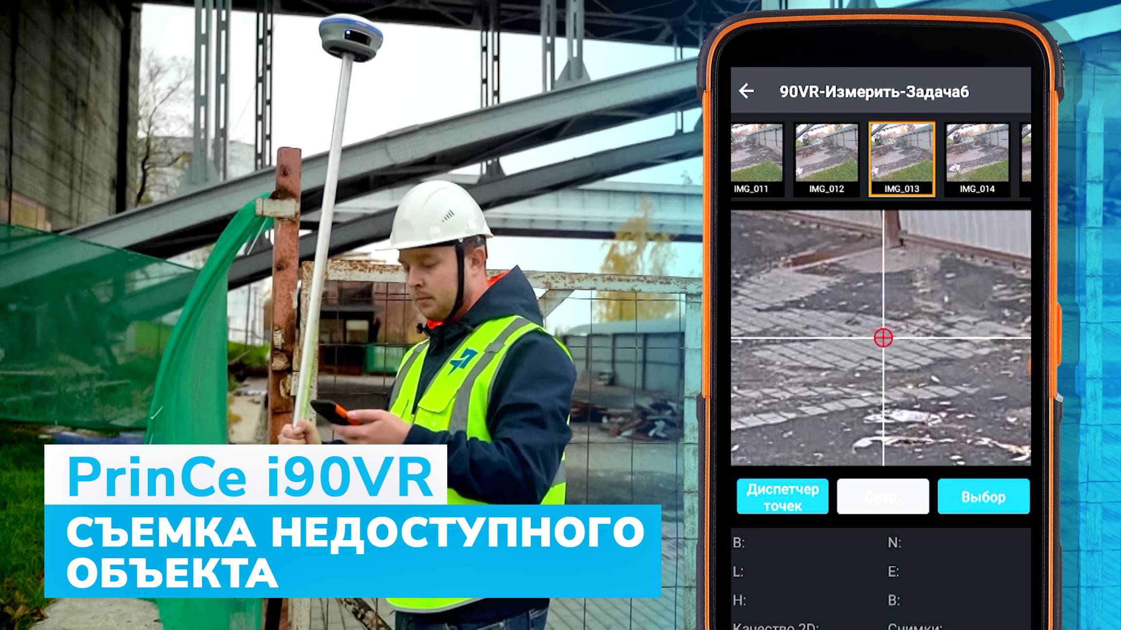 PrinCe i90VR. Съемка недоступного объекта. Строящийся объект.