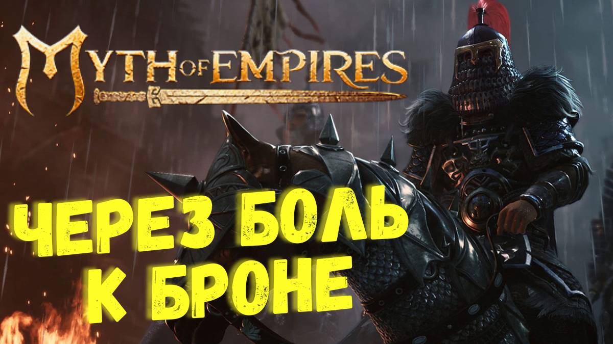 Myth of Empires - Создаём ЖЕЛЕЗНУЮ БРОНЮ