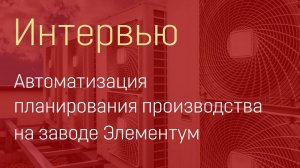 Цифровое предприятие c Siemens. Автоматизация планирования производства на заводе Элементум.