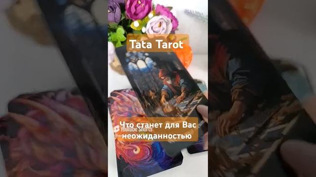 Что станет для Вас неожиданностью 💥 #таро #tarot #эзотерика #магия #минск #гадание #гаданиетаро