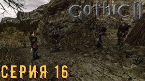 Охотники на драконов ►Gothic 2 ► Ночь ворона ► Серия 16 ◄ | прохождение | СТРИМ | Обзор