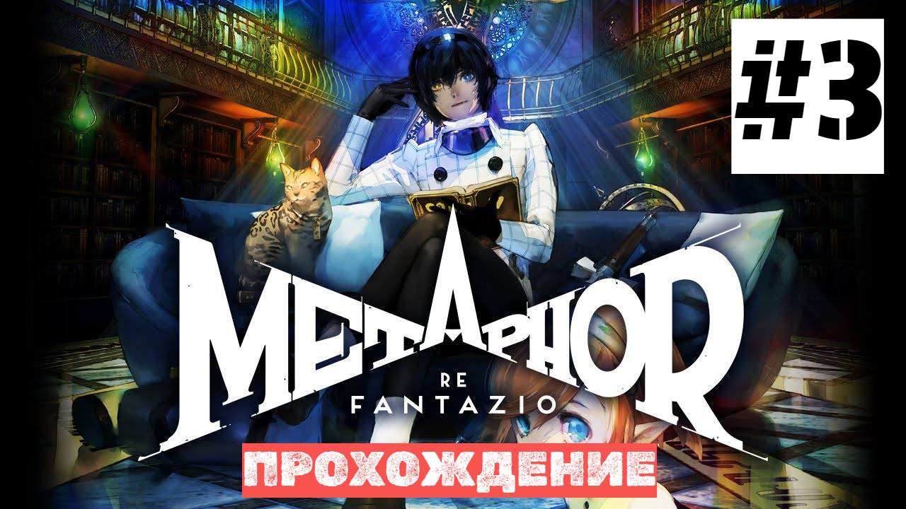 Metaphor: ReFantazio | ИГРОФИЛЬМ | Прохождение Без Комментариев | Высокая Сложность | Часть 3