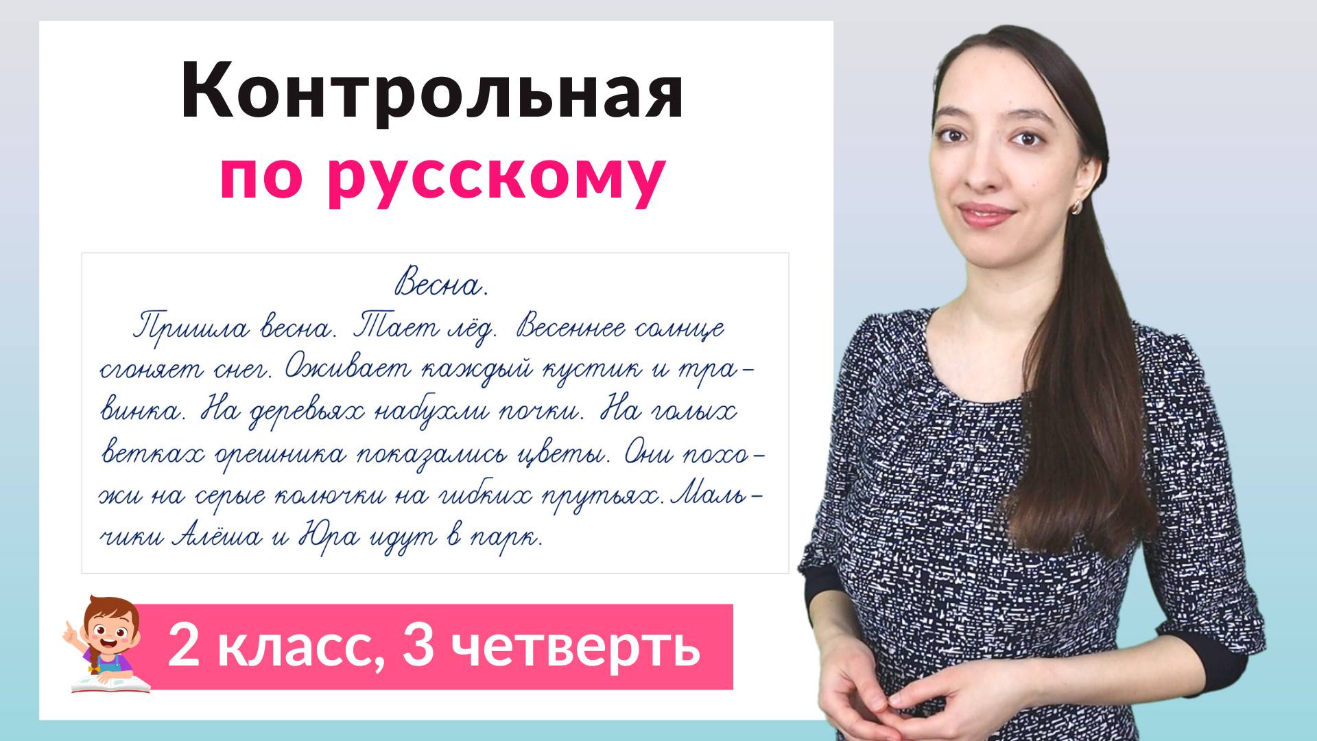 контрольная работа по русскому языку 2 класс 3 четверть