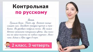 контрольная работа по русскому языку 2 класс 3 четверть