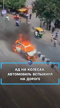 Ад на колёсах. Автомобиль вспыхнул на дороге