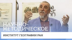 Научно-методическое | Институт географии РАН