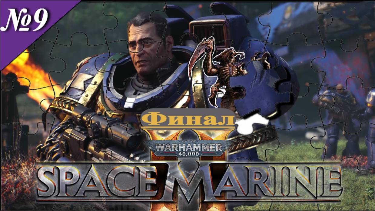 ➤ Warhammer 40,000: Space Marine 2 [ Прохождения ][ Финал ][ №9 ]