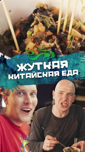 Жyтко... и вкусно? Попробуем?