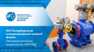 XIII Петербургский международный газовый форум. Обзорный репортаж медиагруппы ARMTORG