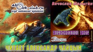 Вячеслав Шалыгин цикл "Аррадакт" аудиокнига (книга 2) "Упреждающий удар" (часть 2)