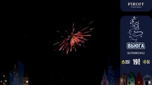 Фейерверк на 19 залпов «Вьюга» Piroff БСП0901912