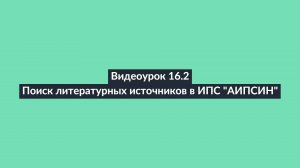 АИПСИН. Видеоурок 16. Поиск литературных источников в ИПС "АИПСИН". Ч.2 Поиск источников по веществу