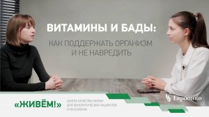 Витамины и БАДы: как поддержать организм онкопациента и не навредить здоровью